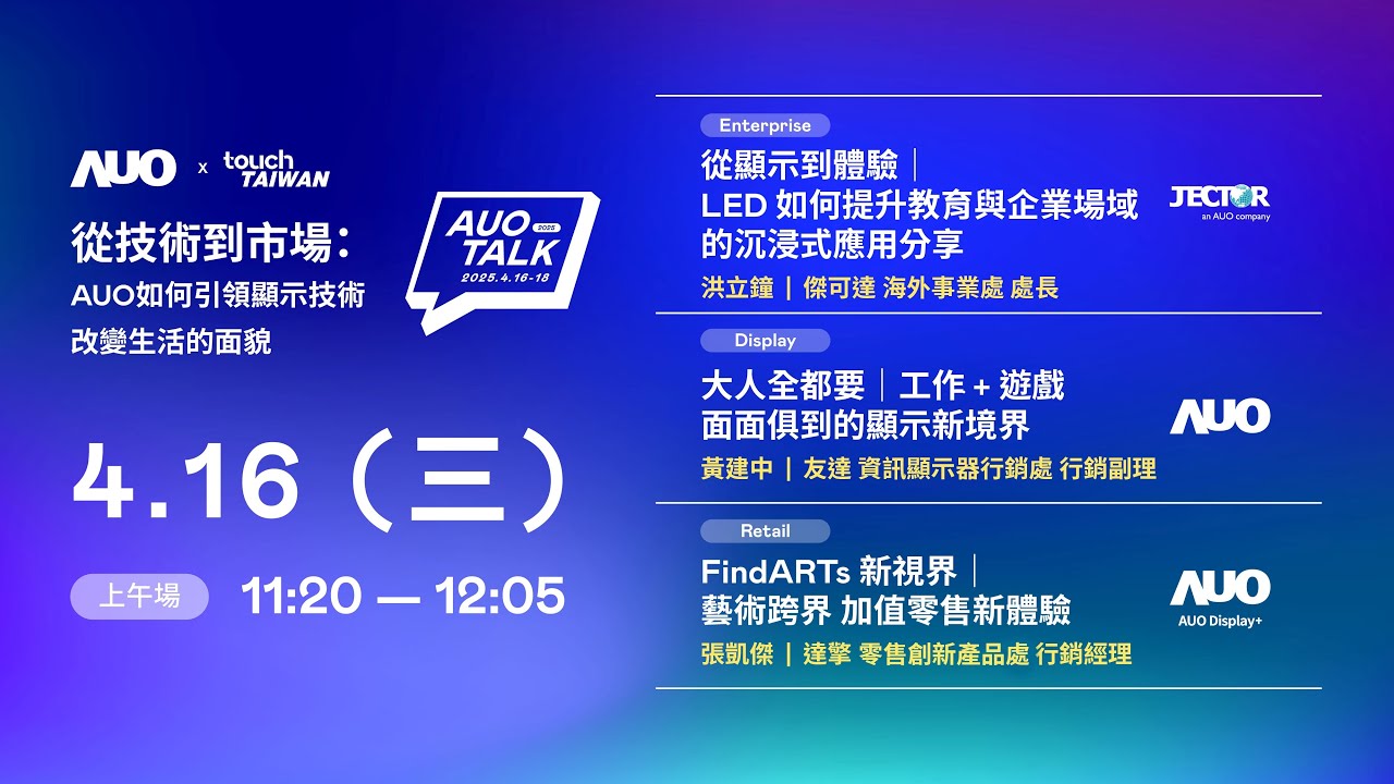 【2025 AUO TALK】從技術到市場：AUO如何引領顯示技術改變生活的面貌 | Enterprise/ Display / Retail