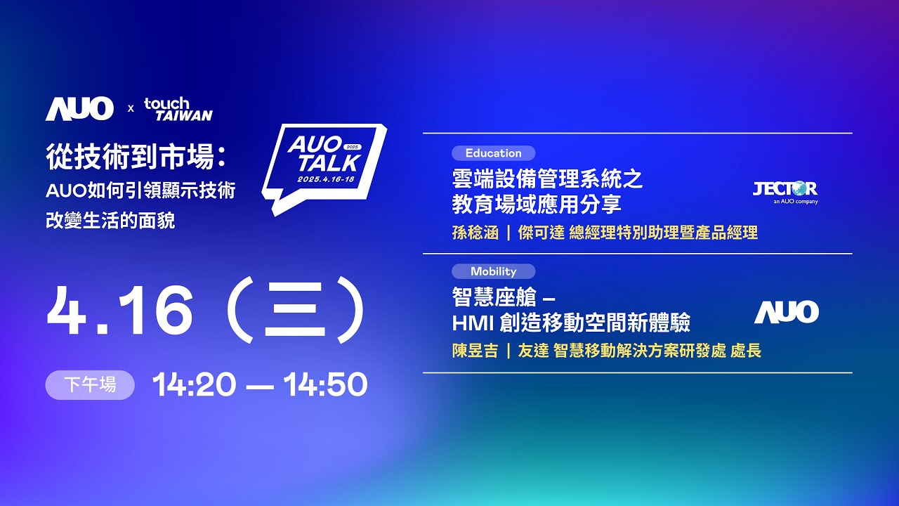【2025 AUO TALK】從技術到市場：AUO如何引領顯示技術改變生活的面貌 | Education / Mobility