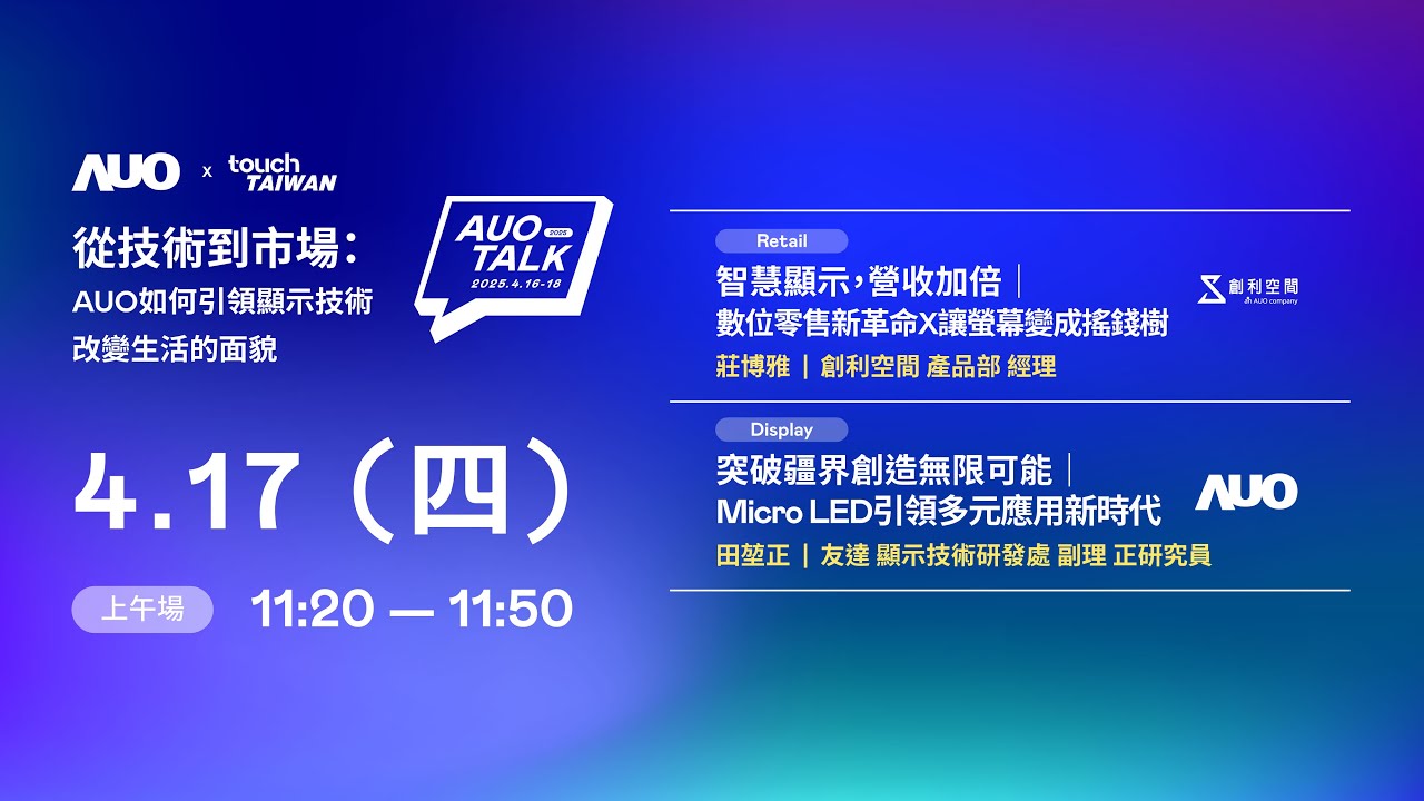 【2025 AUO TALK】從技術到市場：AUO如何引領顯示技術改變生活的 | Retail / Micro LED