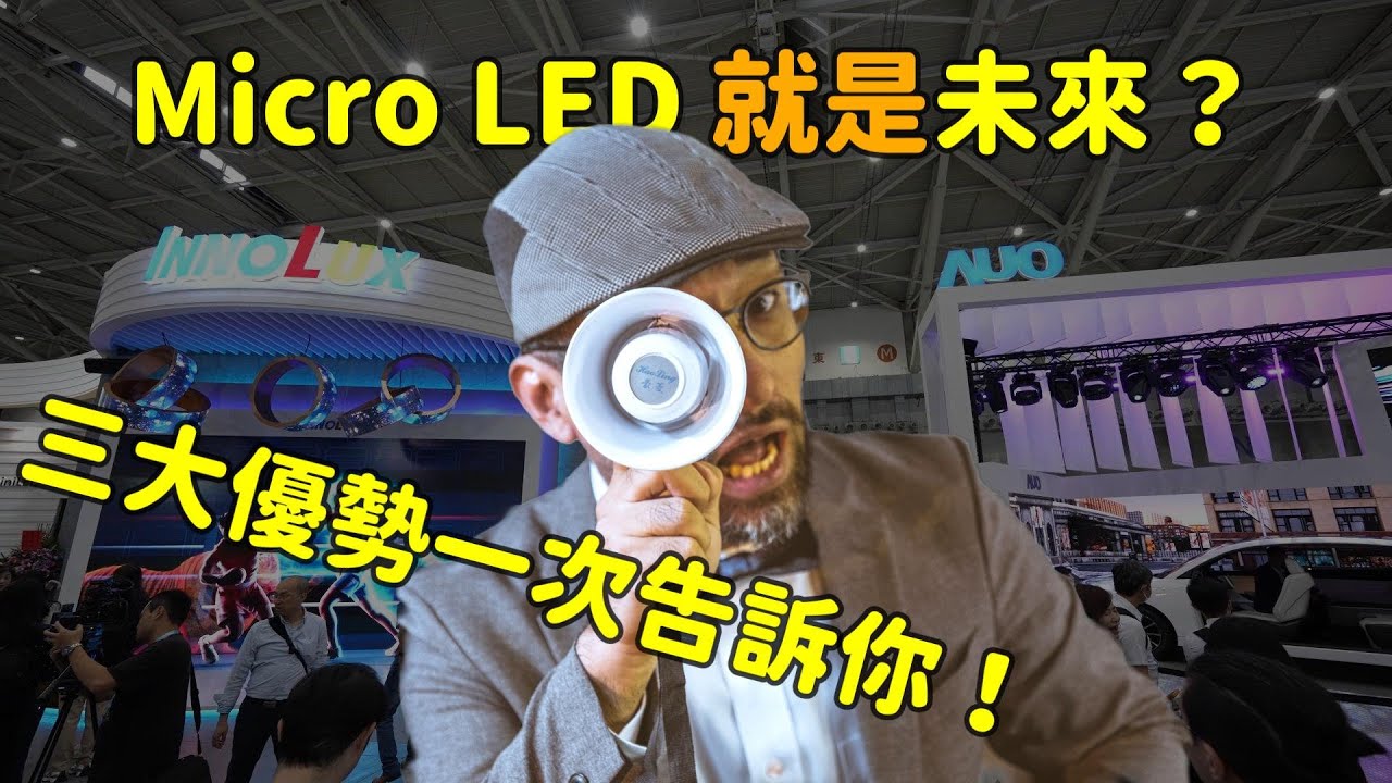 Micro LED 就是未來？三大優勢解析！