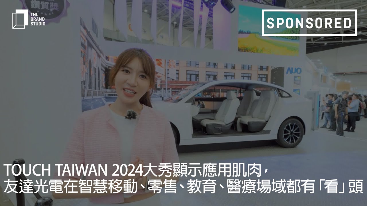 Touch Taiwan 2024大秀顯示應用肌肉，友達光電在智慧移動、零售、教育、醫療場域都有「看」頭