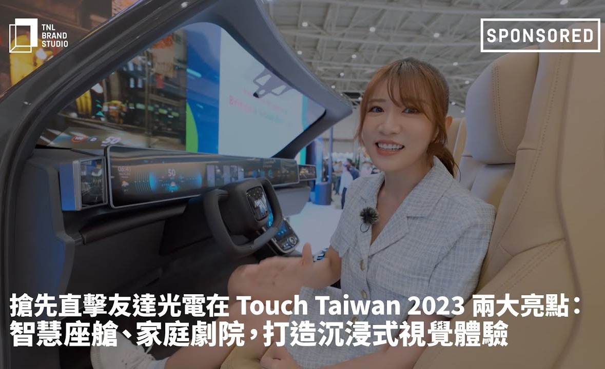 搶先直擊友達光電在 Touch Taiwan 2023 兩大亮點：智慧座艙、家庭劇院，打造沉浸式視覺體驗