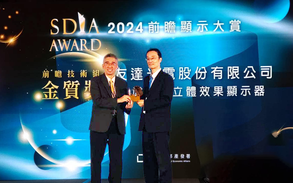 友達智慧座艙、30吋立體效果顯示器「2024 SDIA前瞻顯示大賞」雙鍍金，由友達光電技術開發總部副總經理吳仰恩 (右) 代表領獎
