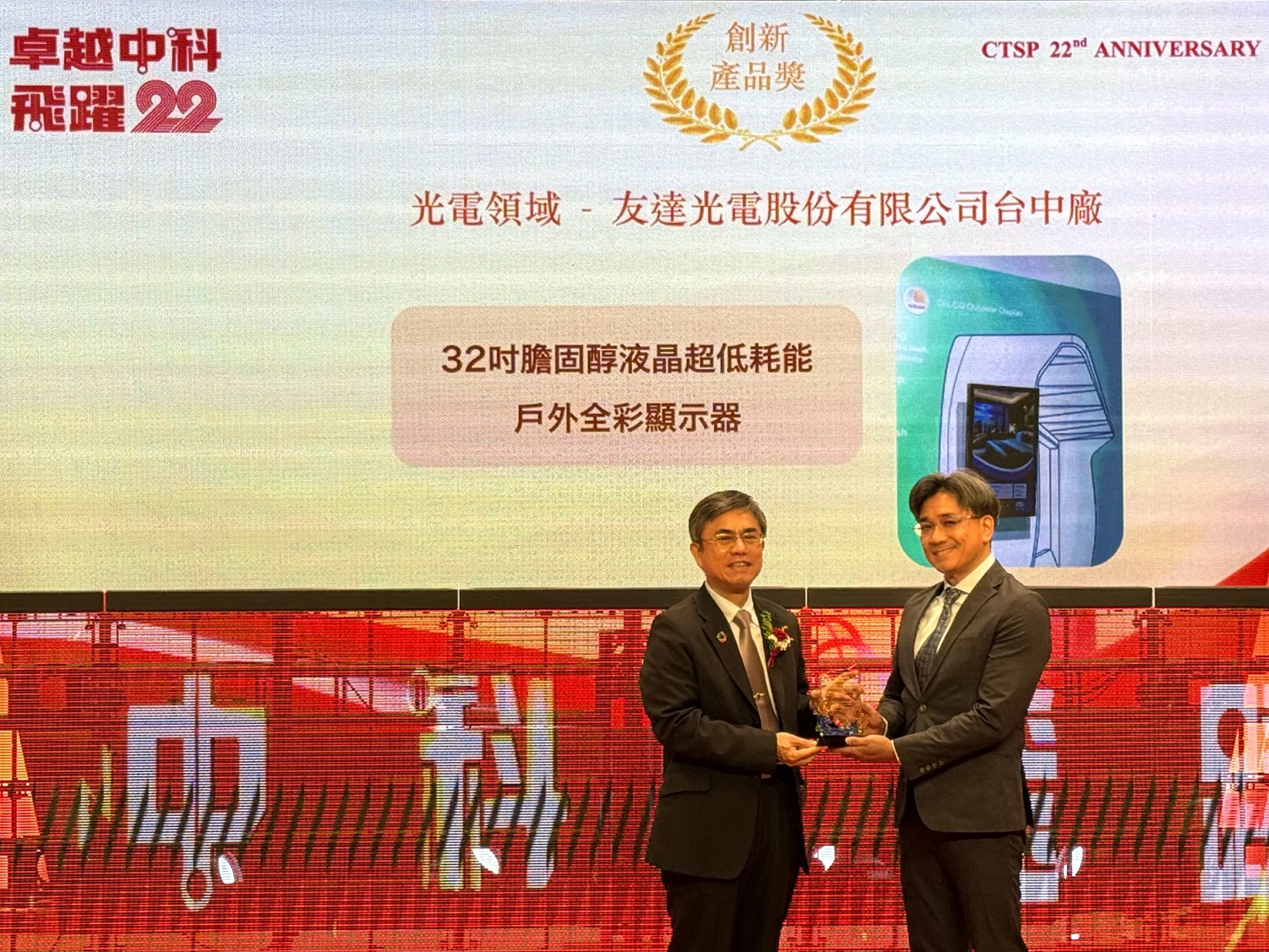 友達榮獲2024年中科優良廠商創新產品獎，由友達顯示技術研發中心蘇振嘉協理（右）代表領獎