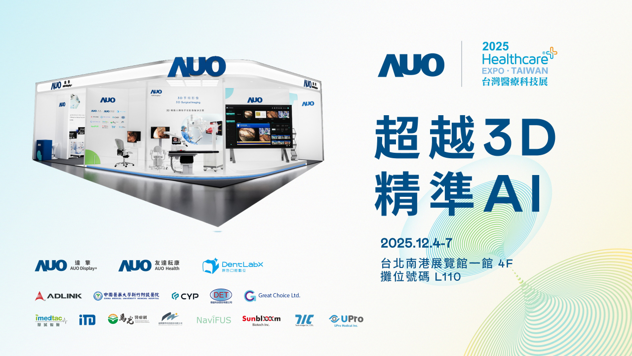 友達光電子公司達擎攜手友達耘康、原色口腔數位及12家合作夥伴，將於2025台灣醫療科技展，以「超越3D，精準AI」為主題，聚焦3D手術影像深化應用、AI賦能精準影像與專科檢測，呈現智慧醫療的創新應用與共創成果。